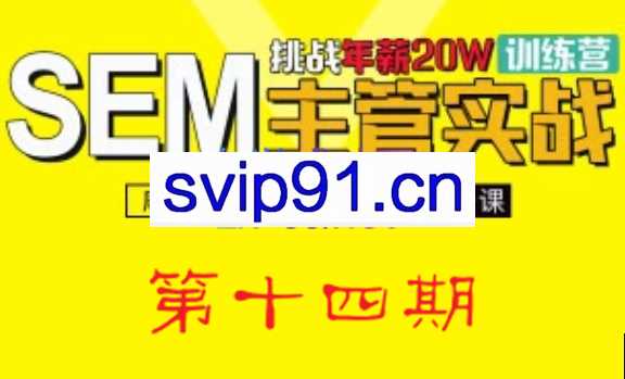 魔贝课凡·SEM(第十四期)，价值2899元
