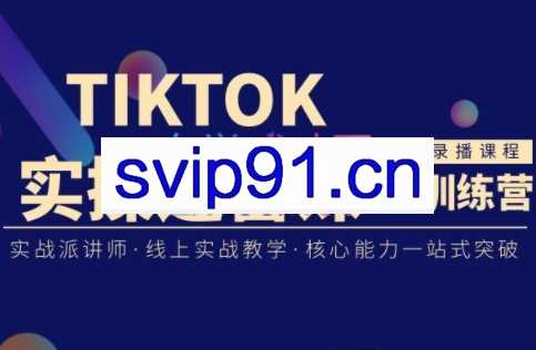 刘博·TikTok实操运营课