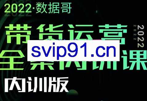 2022数据哥带货运营全案内训课（内训版），价值7980元