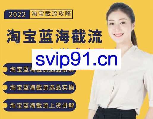 2022淘宝蓝海截流，价值599元