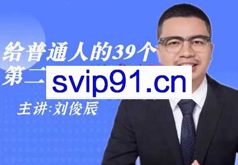 刘老师·给普通人的39个第二职业项目，价值199元