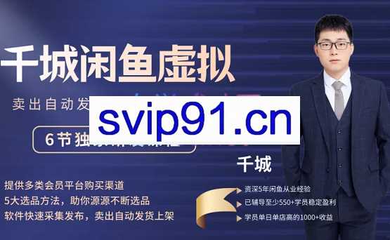 千城闲鱼虚拟项目VIP课程，价值1680元