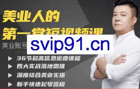 马Sir·美业人的第一堂短视频课，价值1688元