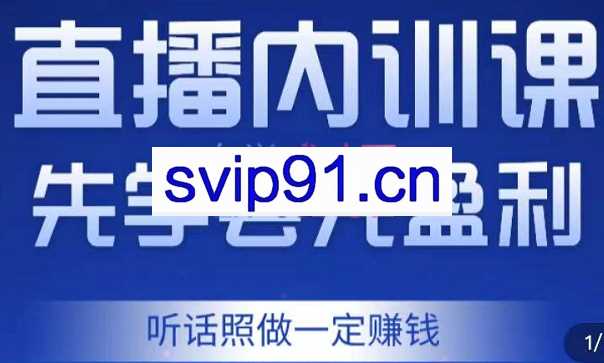 万哥·直播内训课，先学会先盈利，价值2998元