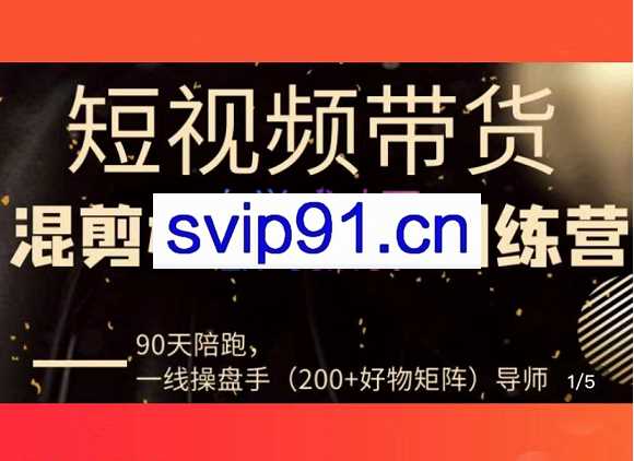 超哥·短视频带货极速爆单训练营，价值4980元