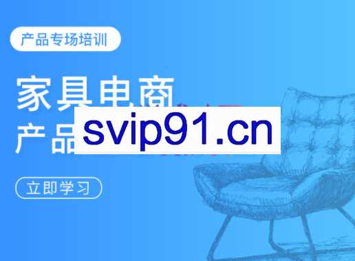 开谈电商课·家具电商产品管理提升营，价值5800元