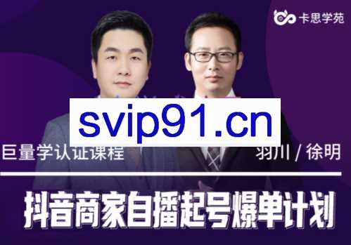 卡思学苑·抖音商家自播起号爆单计划，价值2980元