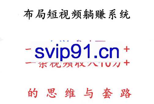李耀老师·布局短视频盈利系统，价值3980元