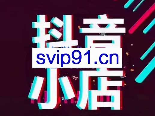 知之智哥哥·抖店不补单起店，价值1980元