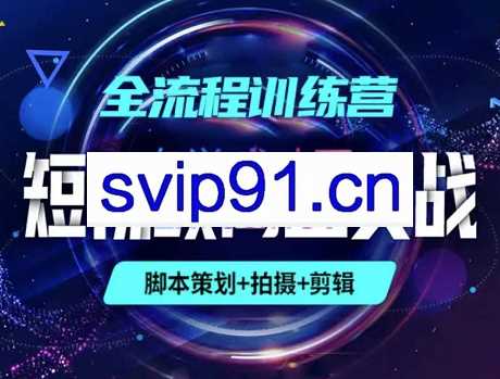 南夜-潇潇·短视频制作商业实战（策划+拍摄+PR+AE），价值3699元