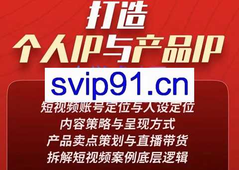 干饭人伊伊·短视频双IP打造【新版】，价值3980元