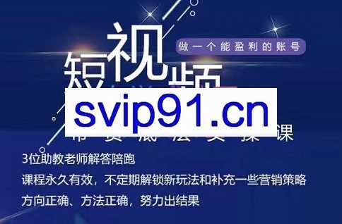 吴Sie·短视频带货底层实操课，价值980元