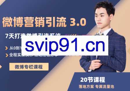 陆明明·微博营销引流系统 3.0，价值1380元