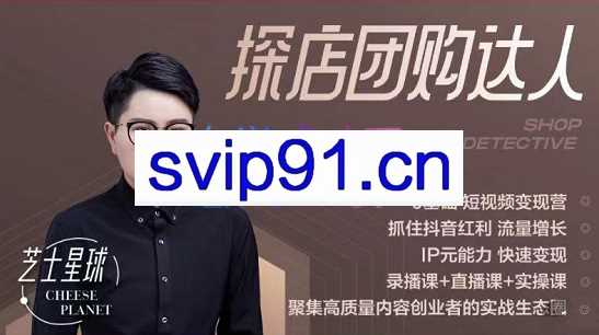 芝士星球·抖音探店达人课程，价值3980元