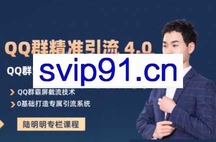 陆明明·QQ群精准引流专栏 4.0【2022版】，价值1280元