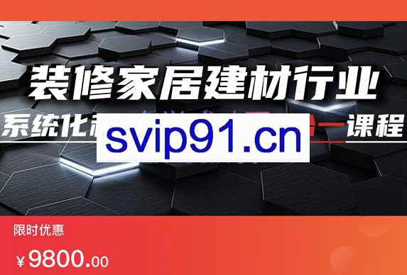 装修家居建材行业系统化利用视频创收4合1课程，价值9800元