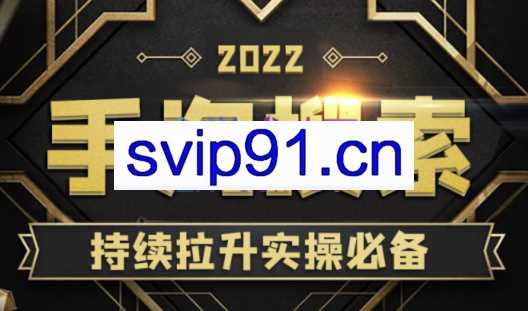 沧海老师·手淘搜索、手淘推荐持续拉升实操必备，价值468元