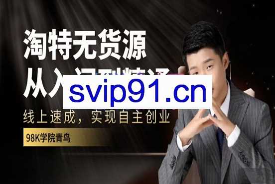 98k淘特线上速成课，价值1999元