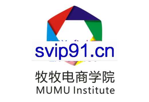 牧牧跨境电商·亚马逊实操课程(初级+中级+高级+全阶段），价值4896元