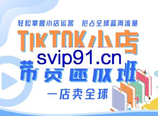 TikTok Shop 带货速成班（备战全球流量），价值3599元