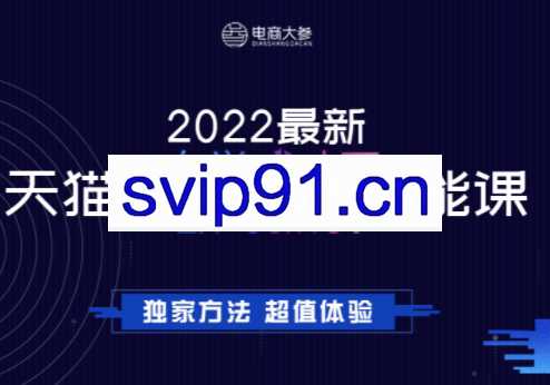 电商大参·2022最新天猫淘宝全能班，价值1280元