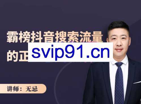 无忌：霸榜抖音搜索流量的正确方式，价值1280元