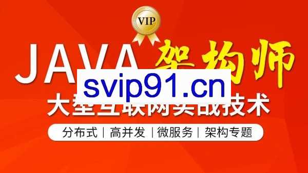 图灵学院·JAVA互联网架构师(第3-5期)，价值8580元