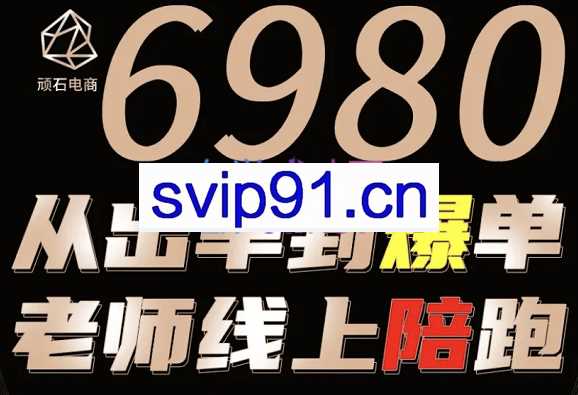 顽石电商·抖店高阶运营全流程，价值6980元