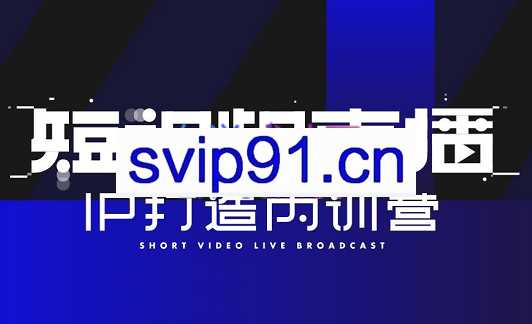陈知道·2022短视频直播IP打造内训营，价值6980元