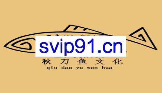 秋刀鱼文化·2022自媒体运营VIP课程26-31期，价值3280