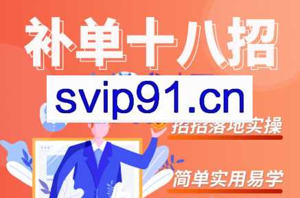 数据蛇·补单十八招，价值998元
