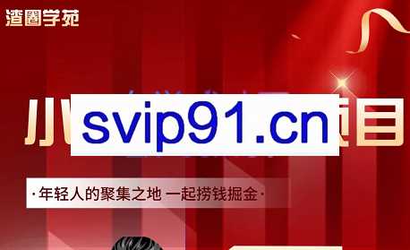 渣圈学苑·小红书虚拟资源变现项目，价值1099元
