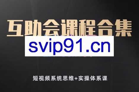 狗哥笔记·短视频系统思维+实操体系课