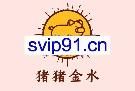 猪猪2022年春季紫微斗数亲授班，价值8888元