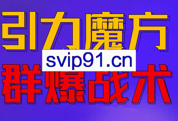 电商冰可乐·引力魔方，群爆战术，价值2680元