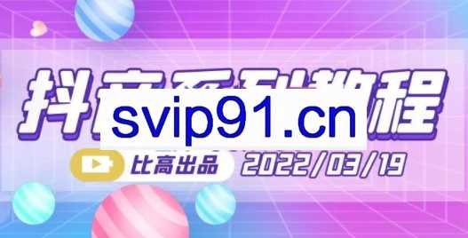 比高·地表最强抖音系统课，价值398元