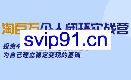淘百万·个人闭环实战营