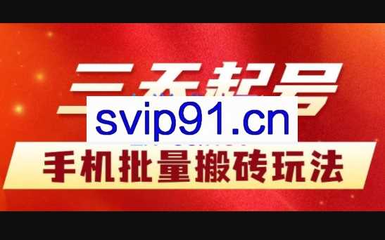 猎人联盟2022年全新口子，一部手机日撸2000+，价值3988元