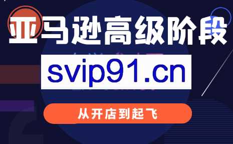 八方学院·亚马逊高阶段系统课，价值2999元