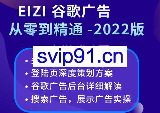 谷歌广告从零到精通【2022版】，价值2680元