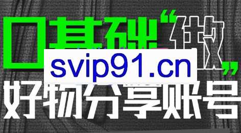 麦子互娱·0基础做好物分享账号