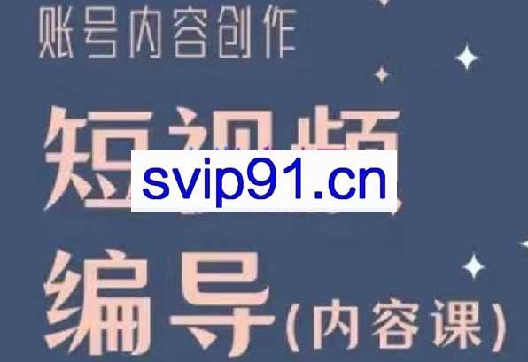 志楠老师·短视频编导内容课，价值599元