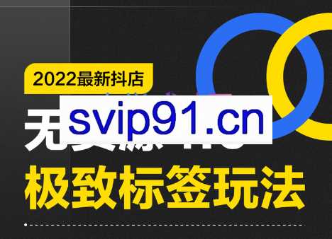 抖隐门·2022抖店无货源店群，价值999元