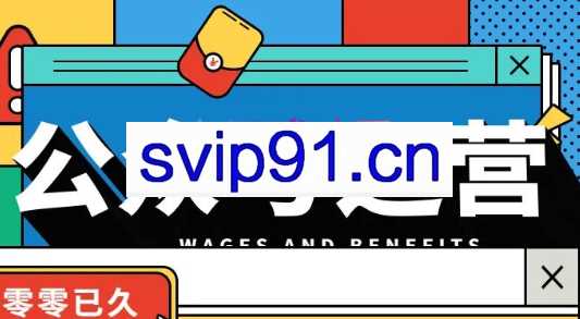 零零已久·从0-1运营公众号，价值199元