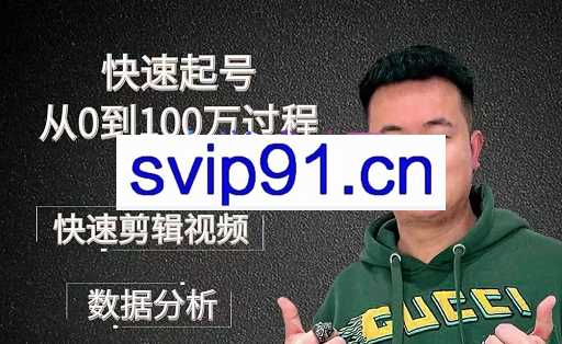 杰妮传媒·核心实操课，快速起号从0到100万过程，价值388元