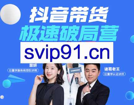 诸葛老师·抖音带货极速破局营