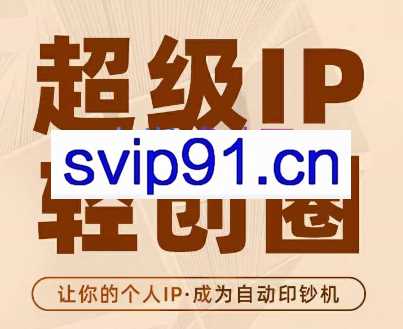 王一九·超级IP轻创圈，价值5980元