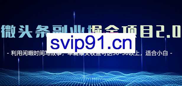 黄岛主·微头条副业掘金项目3.0+悟空问答教程，价值798元