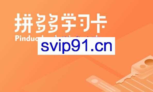 西瓜商学院·拼多多VIP学习卡，价值2980元