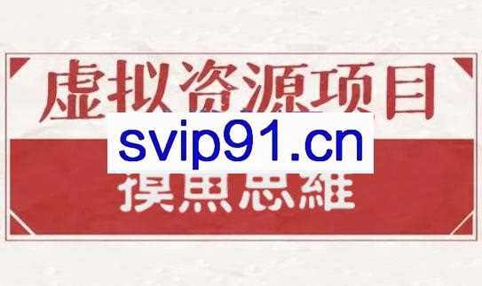 摸鱼思维·虚拟资源掘金课，价值1880元